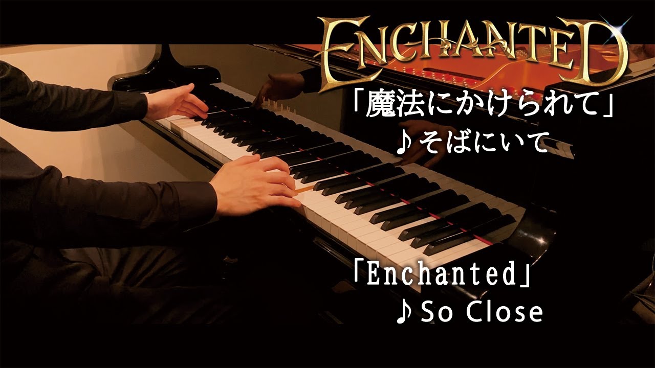 Enchanted : So Close / 魔法にかけられて：そばにいて