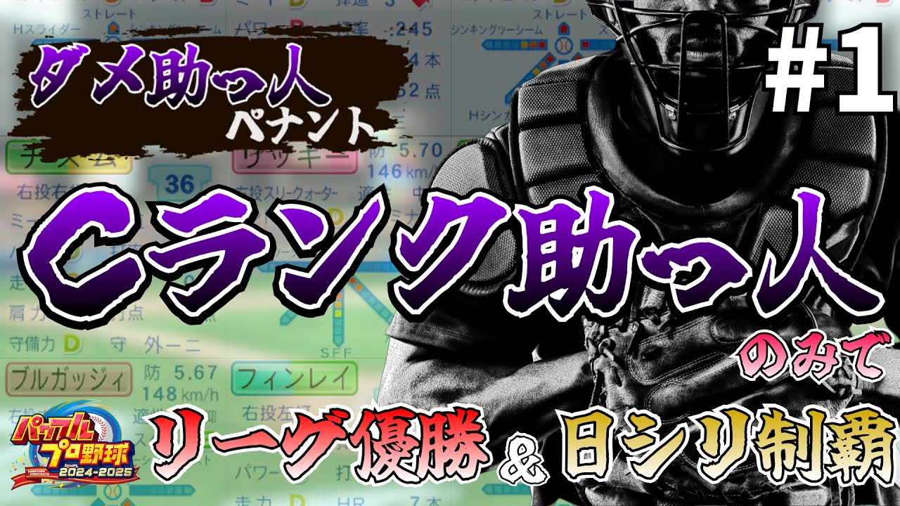 #1【ダメ助っ人ペナント】Cランク助っ人&強特能練習禁止でペナント&日シリ制覇を目指す！【パワプロ】