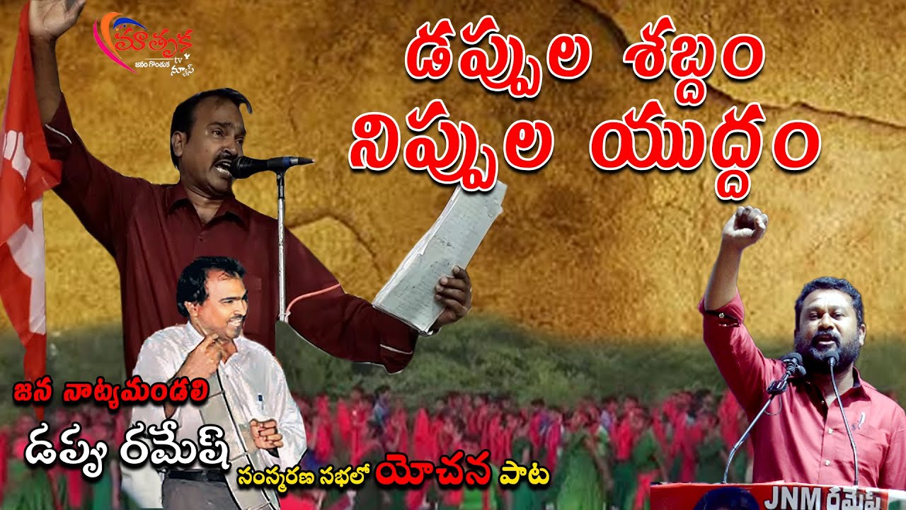 డప్పుల శబ్దం నిప్పుల యుద్దం #jnm #yochana #song