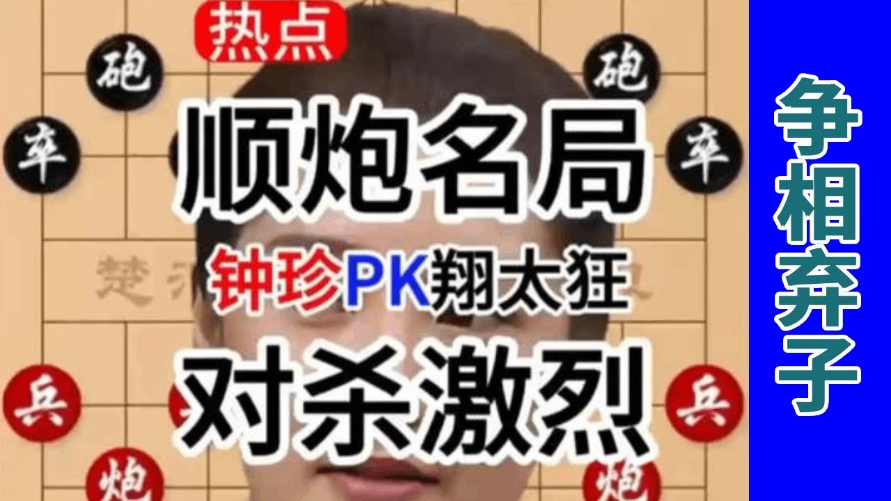 1钟珍大战翔太狂，2个人互设陷阱争相弃子，到底谁更牛 钟珍先胜翔太狂竖版10月10日#中国象棋 #天天象棋 #象棋飞刀 #象棋布局 #象棋绝杀
