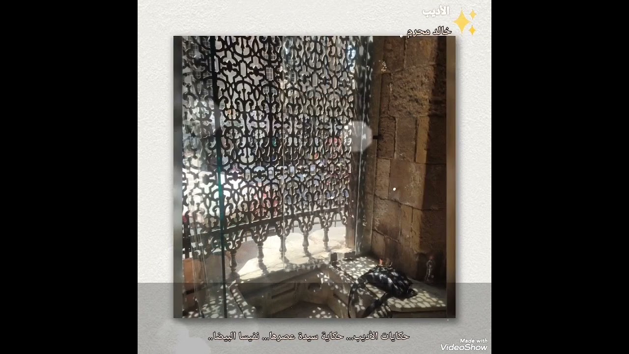 حكايات الأديب... حكاية سيدة عصرها... نفيسا البيضا..