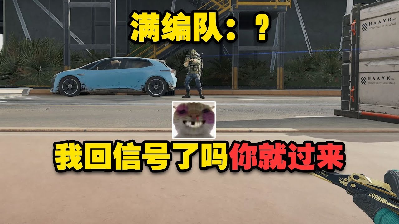 当鼠鼠认错人以为是同行，直接跑到满编队面前【野生老柠萌】