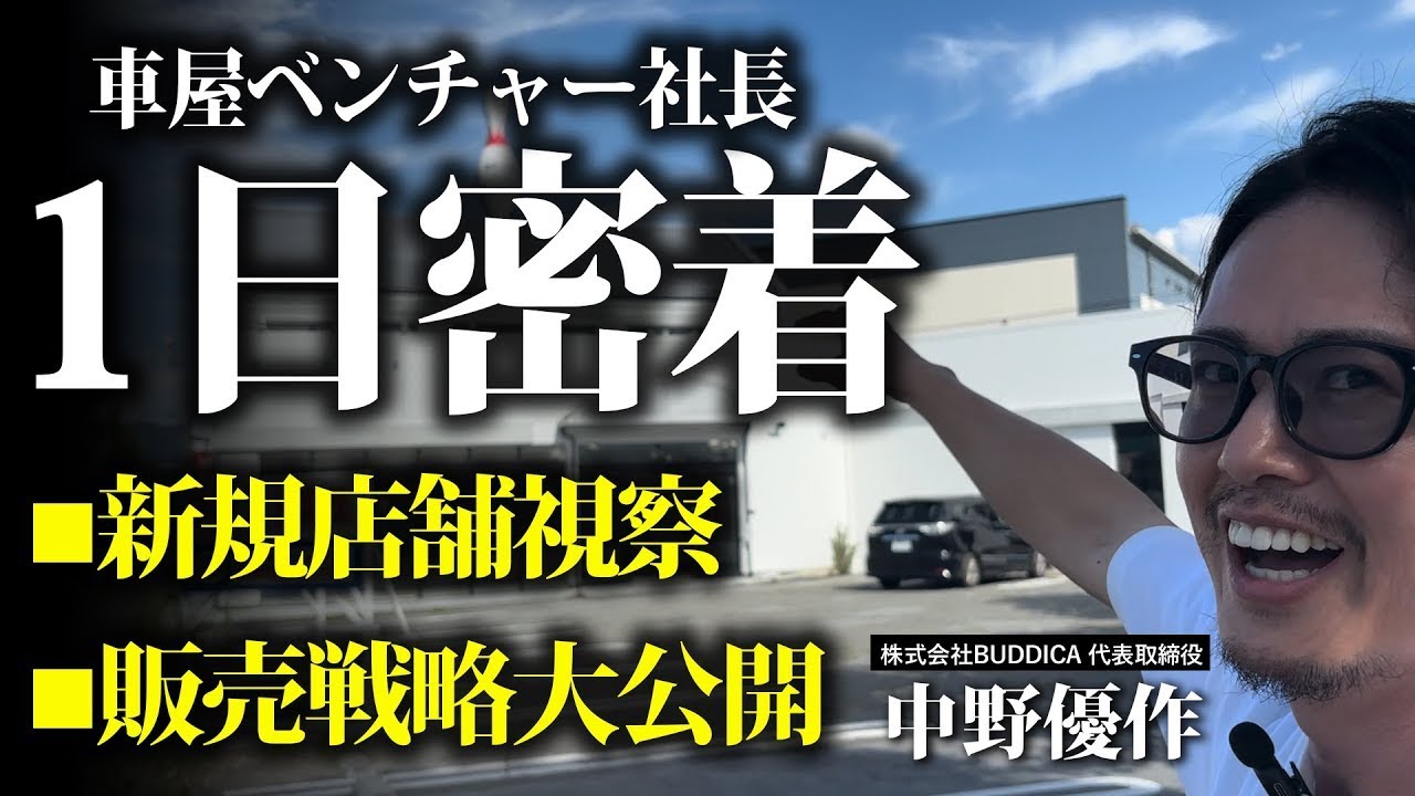 【店舗経営の裏側】車屋の販売戦略まで全て見せます！
