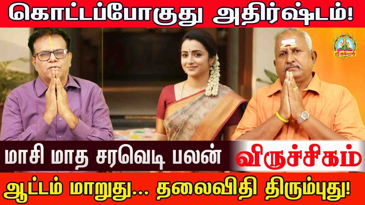 விருச்சிகம் கொட்ட போகுது அதிர்ஷ்டம் மாசிமாத சரவெடி பலன் ஆட்டம் மாறுது தலைவிதி திரும்புது|Maasi palan