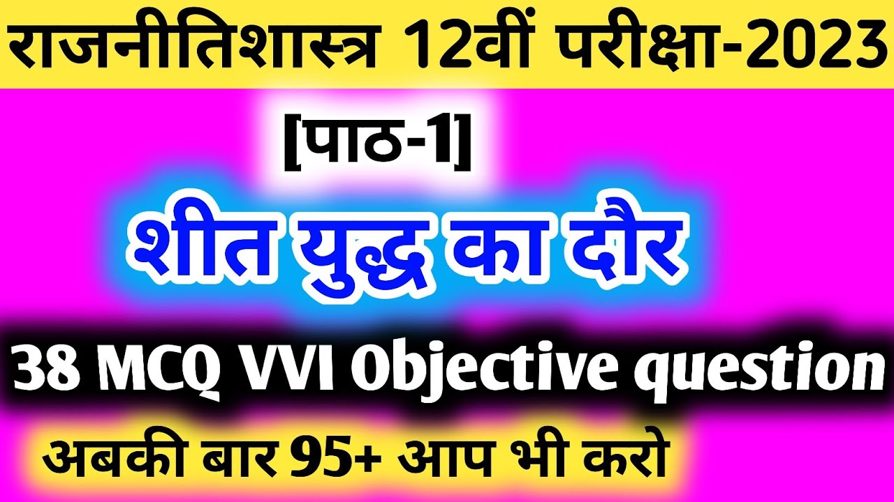 Class 12 Political Science Chapter 1 Objective Question || शीत युद्ध का दौर Important MCQ for 2023