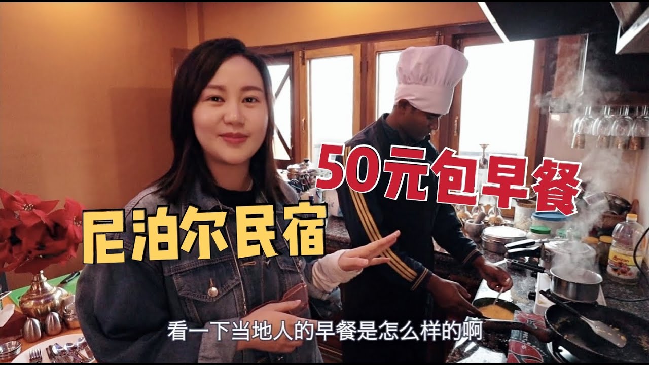 尼泊爾全球最不發達國家之一，首都50RMB能住什麼酒店？很多國家都比不上！| 出發吧奈奈