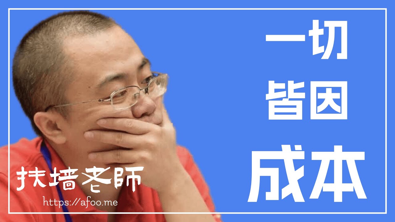 一切都是因为成本！讲三个有关「成本」的小故事...