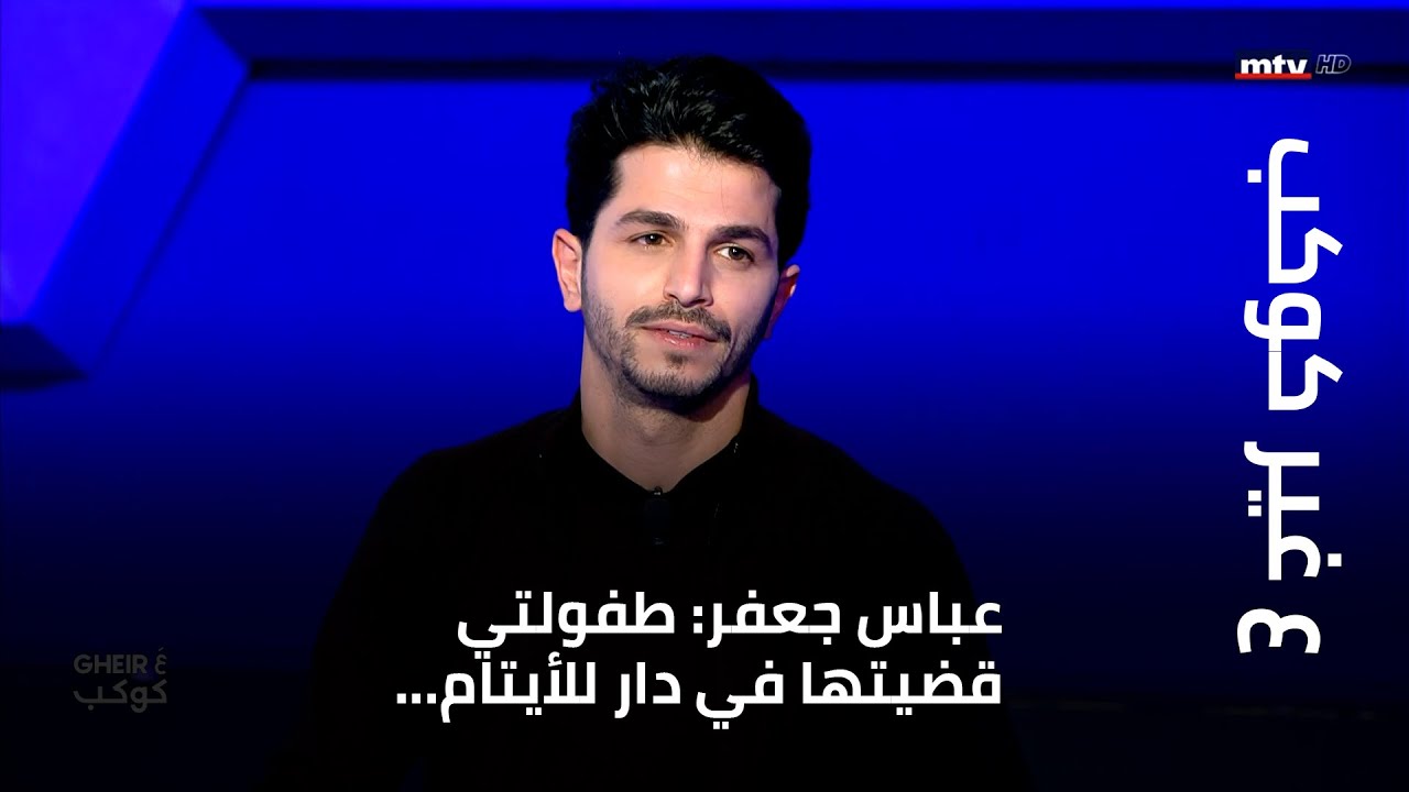 ع غير كوكب -  عباس جعفر: طفولتي قضيتها في دار للأيتام... وكانت من أجمل أيّامي