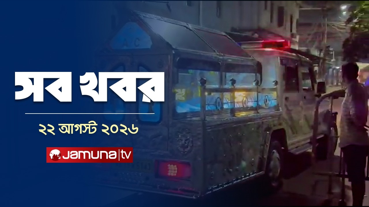 সারাদিনের সব খবর একসাথে | Sob Khobor | 12 AM | 22 August 2026 | Jamuna TV