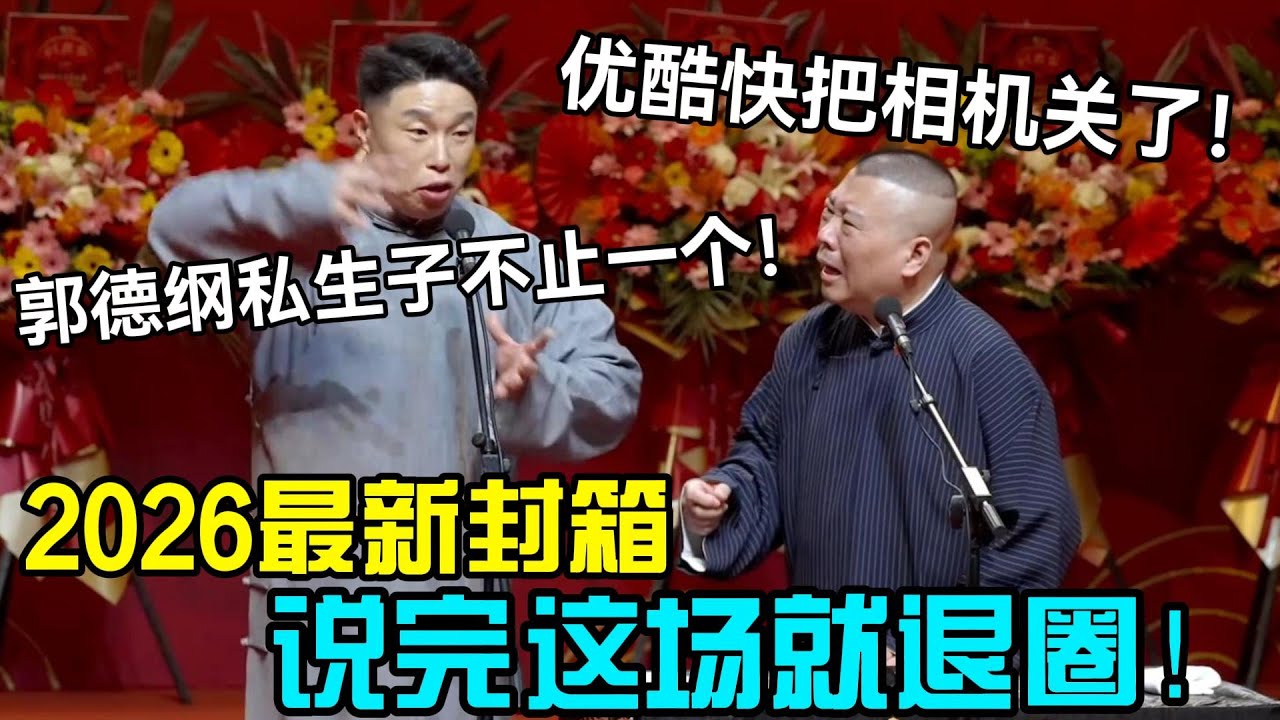 【2026最新封箱】说完这场就退圈！烧饼：郭德纲私生子不止一个！郭德纲：优酷快把相机关了！德云社经典相声大全#岳云鹏 #孙越  #郭德纲 #于谦  #德云社 #老相声 #郭德纲于谦 #烧饼