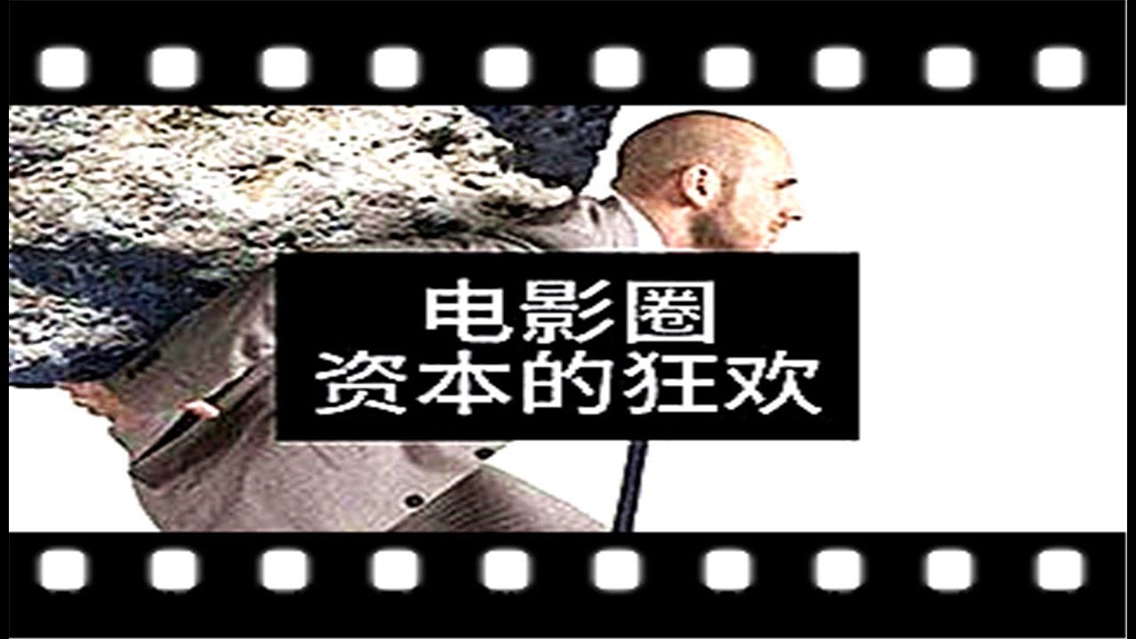 揭秘电影圈：资本的狂欢盛宴！深度剖析背后利益与文化价值的博弈，探寻电影产业的本质与现实！成长思维#思考#生活哲学#财富密码#人生智慧#财商