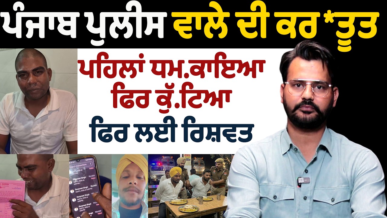 ਪੰਜਾਬ ਪੁਲੀਸ ਵਾਲੇ ਦੀ ਕਰ*ਤੂਤ | ਪਹਿਲਾਂ ਧਮ.ਕਾਇਆ ਫਿਰ ਕੁੱ.ਟਿਆ ਫਿਰ ਲਈ ਰਿਸ਼ਵਤ