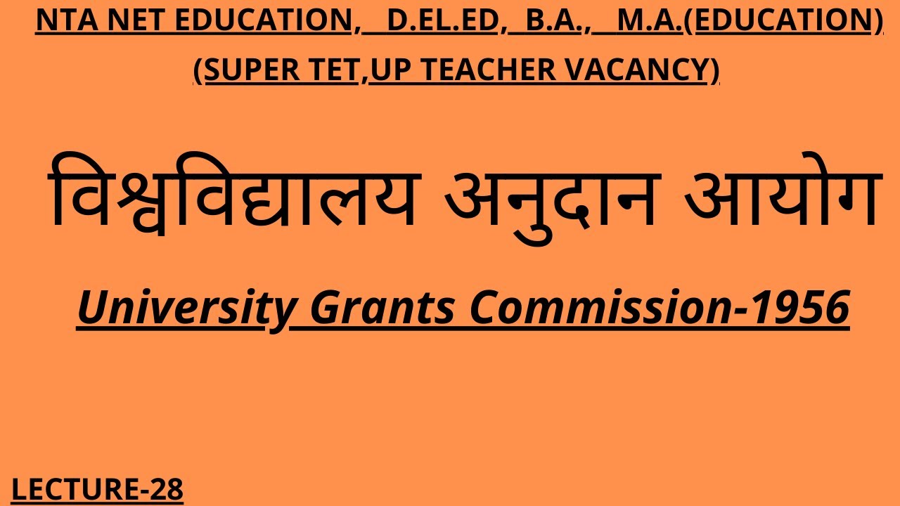 विश्व विद्यालय अनुदान आयोग University Grants Commission