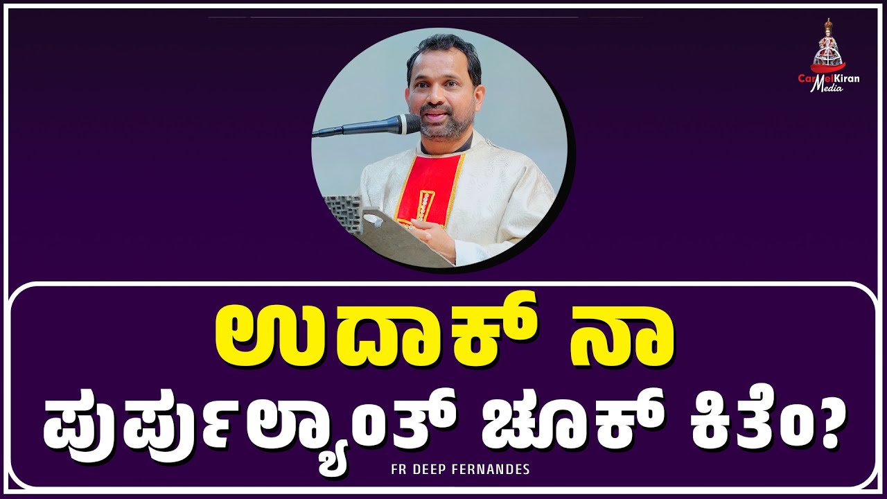ಉದಾಕ್ ನಾಪುರ್ಪುಲ್ಯಾಂತ್ ಚೂಕ್ ಕಿತೆಂ? I Fr Deep | CARMEL KIRAN MEDIA