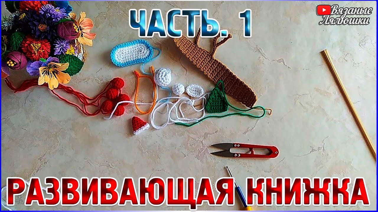 МК РАЗВИВАЮЩАЯ КНИЖКА времена года часть 1/вязаная книжка крючком