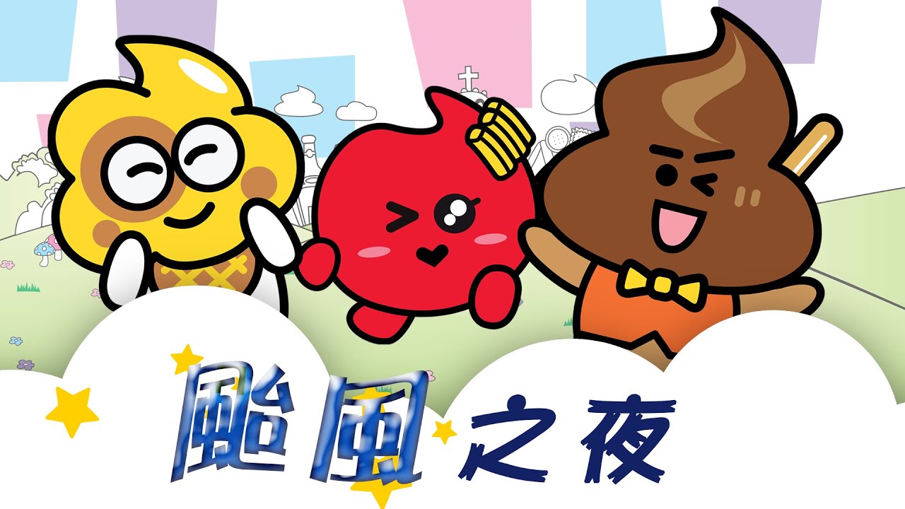 打風落雨會出事 | 颱風之夜 | Yummy Yummy料理村 | Hands Up