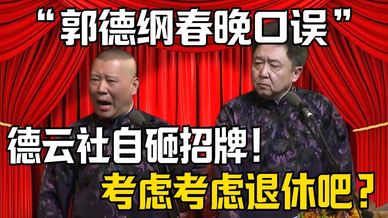 【郭德綱春晚口誤】郭德綱：德雲社自砸招牌！於謙：考慮退休吧！| 德雲社相聲大全 #郭德纲 #于谦 #岳云鹏 #郭麒麟 #孙越 #烧饼 #相声 #搞笑 #funny