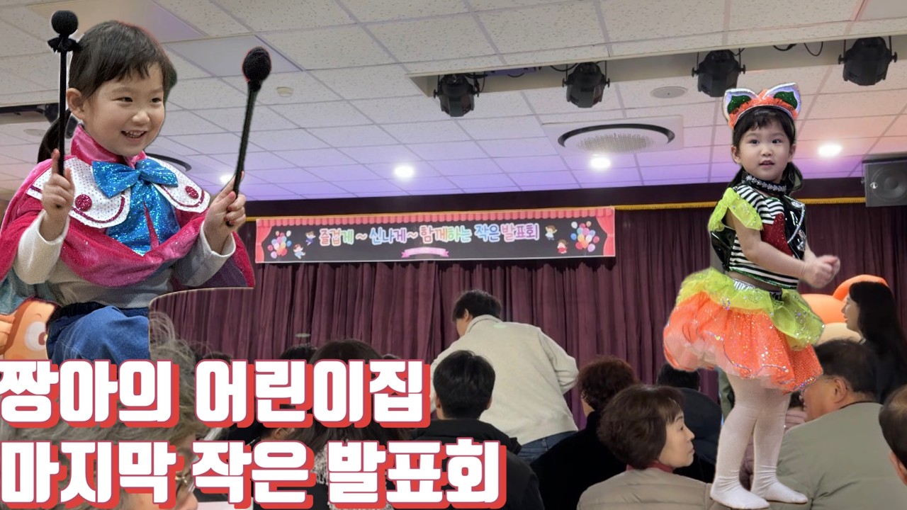 [짱아아빠_육아 Vlog] 짱아의 어린이집 마지막 발표회