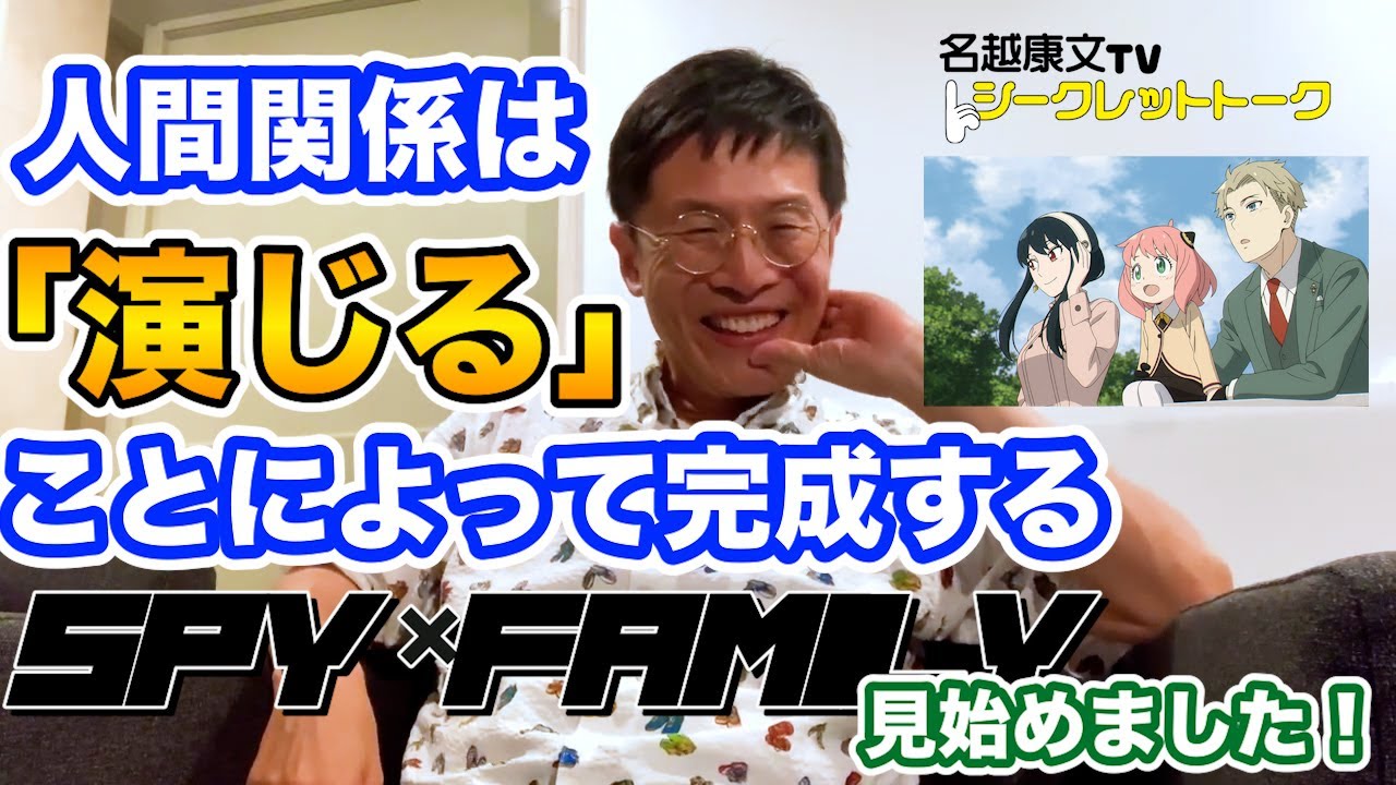 0640 人間関係は「演じる」ことによって完成する！ SPY×FAMILY分析（1）