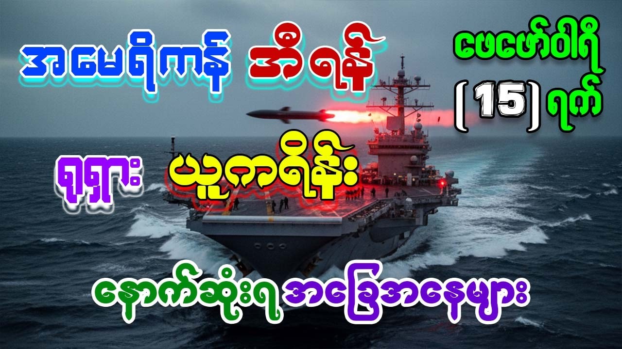 ရုရှားနှင့် အမေရိကန်တို့၏ လျှို့ဝှက် 