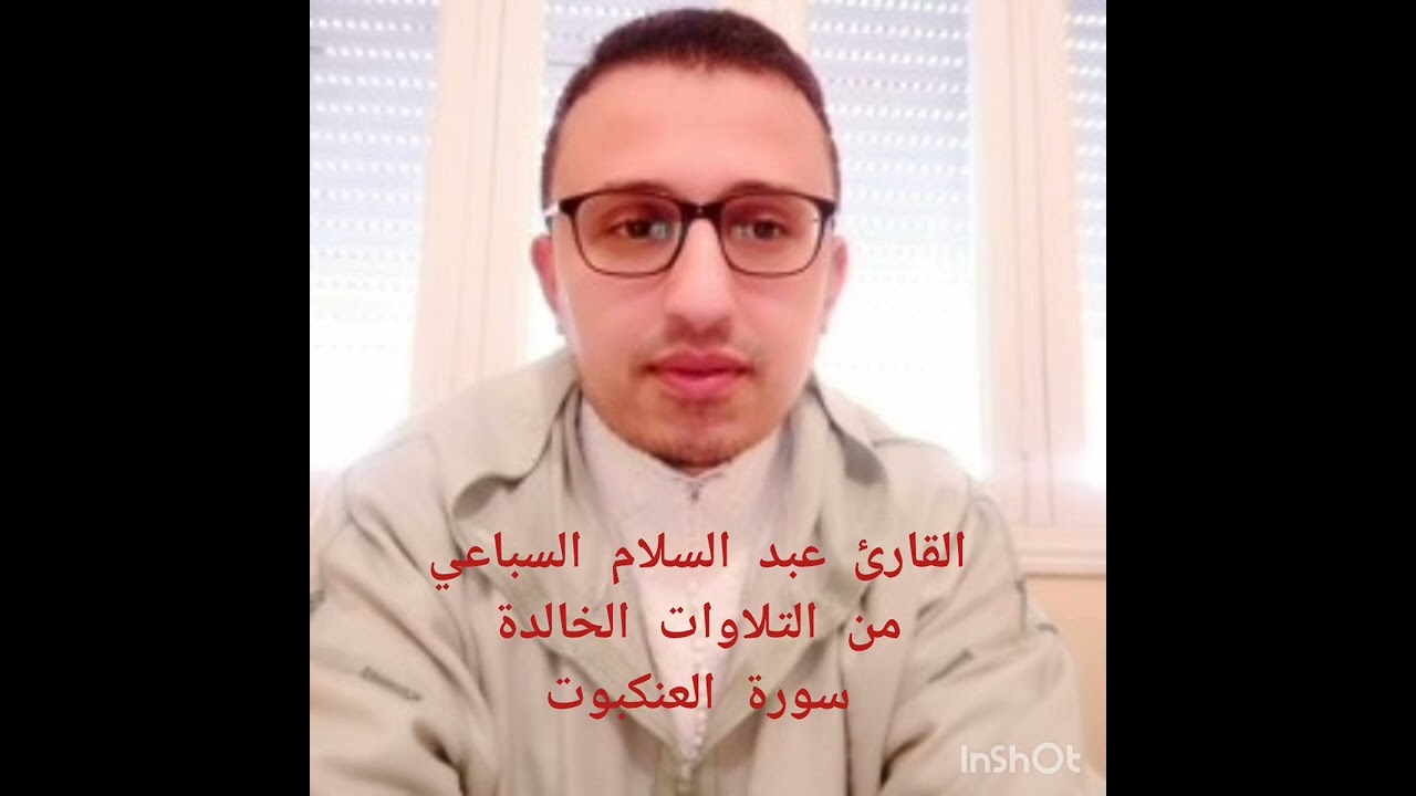 القارئ عبد السلام السباعي ما تيسر من سورة العنكبوت تلاوة رائعة