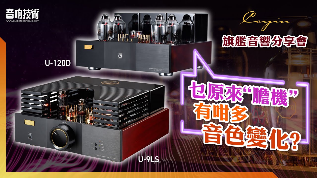 【活動花絮】原來膽機可以有咁多音色變化！多模式玩法大公開【Cayin 旗艦音響分享會 2025】