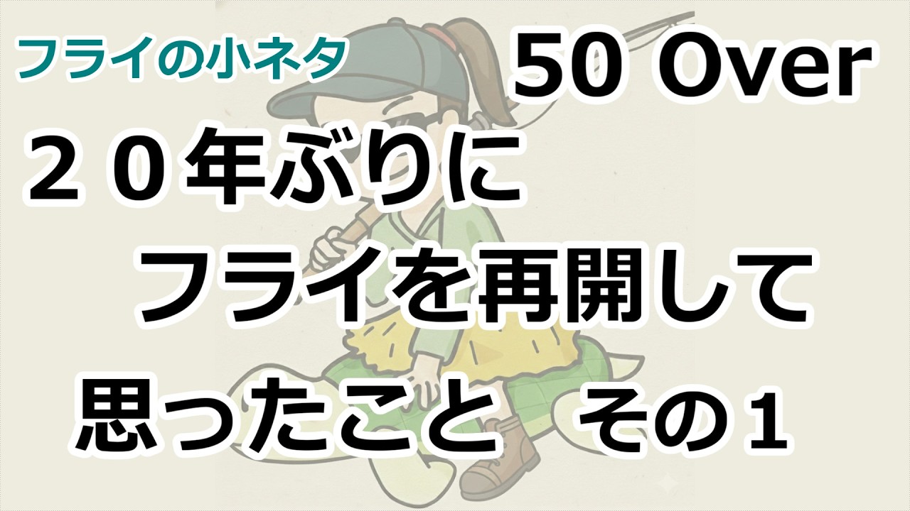 【フライの小ネタ9】２０年ぶりにフライフィッシングを再開して思ったこと　その１