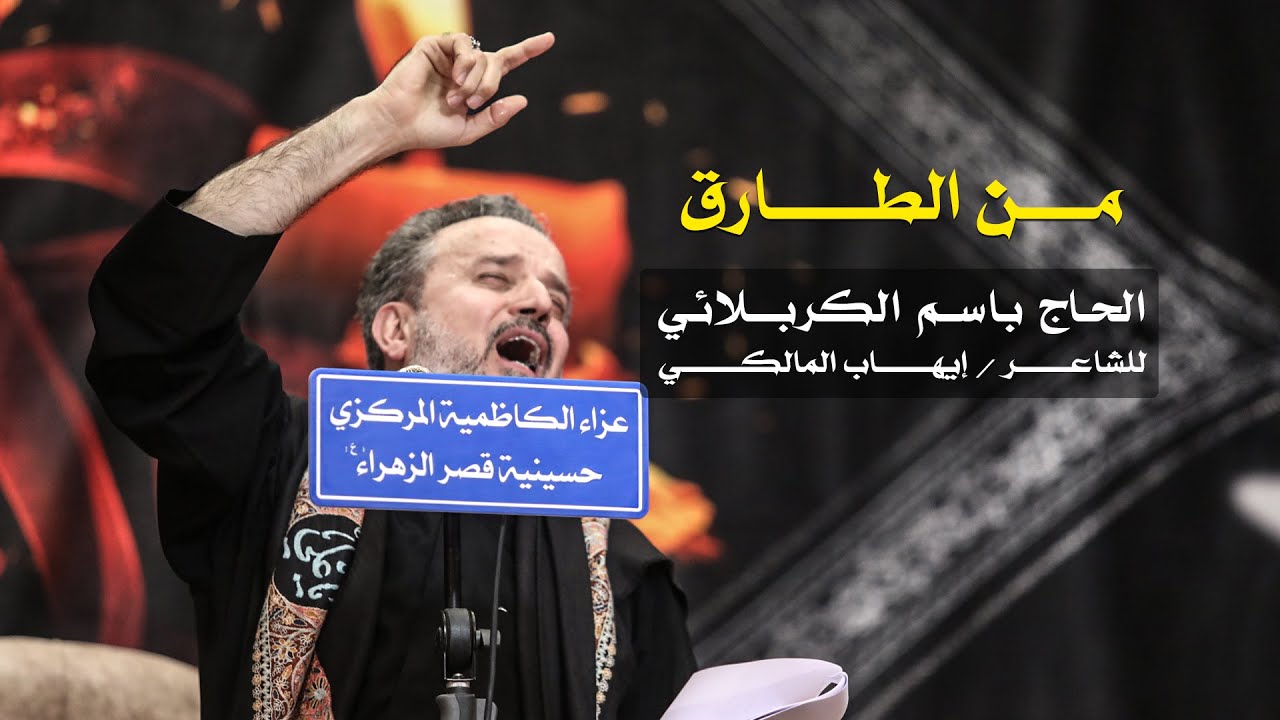 من الطارق | الرادود باسم الكربلائي