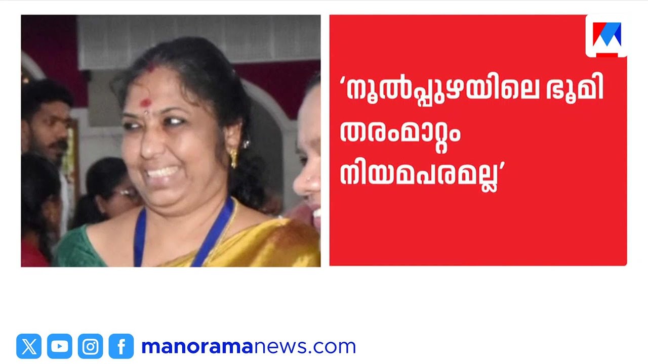 ‘ഭൂമി തരംമാറ്റം തടഞ്ഞത് നിയമപരമല്ലാത്തതുകൊണ്ട്’ | സസ്പെൻഷനിലായ ഡെപ്യൂട്ടി കലക്ടർ | C Geetha