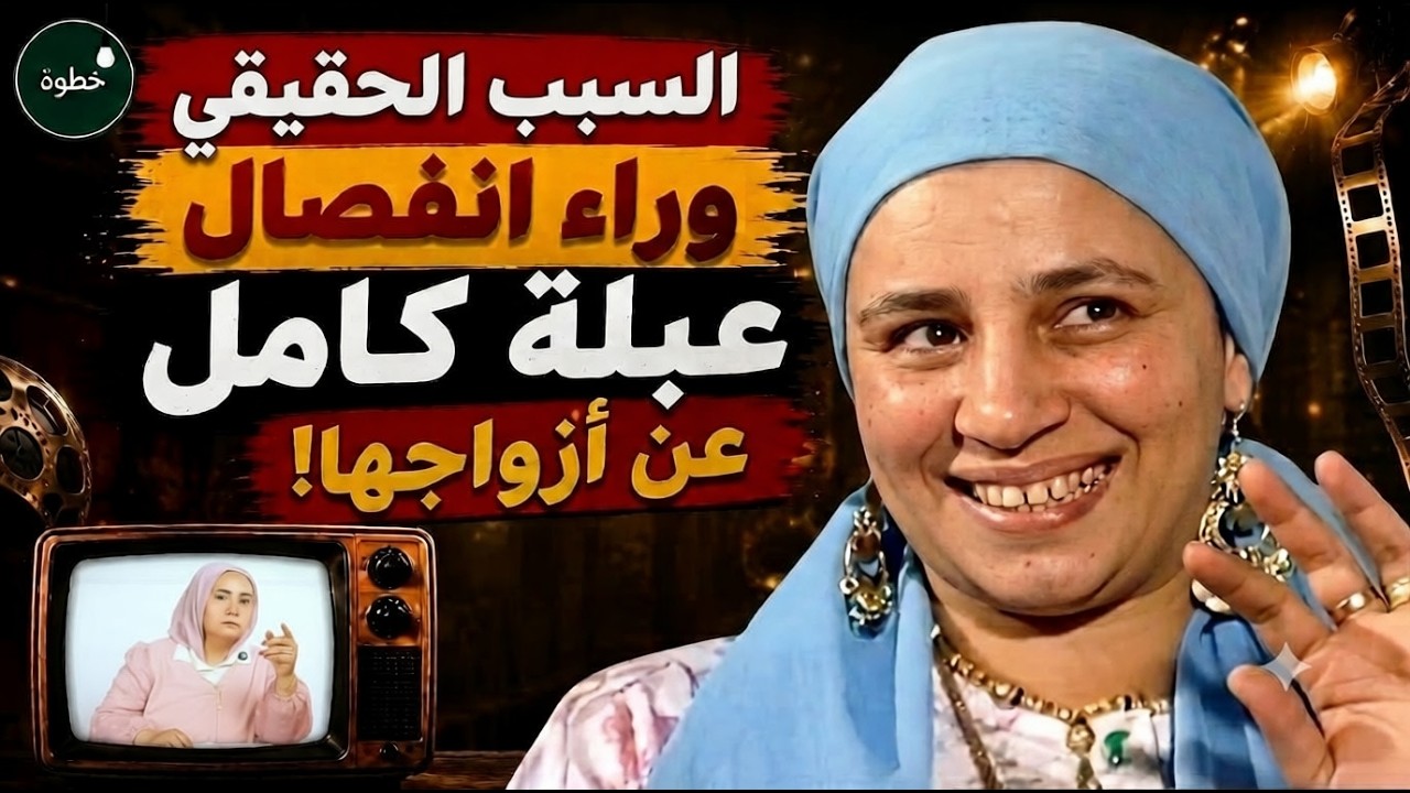 أسرار ومفاجئات عن حياة عبلة كامل - فلاش باك مع عبير عبد الوهاب