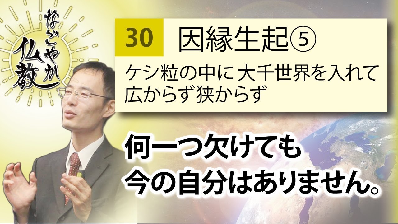 《因縁生起5》1粒のケシ粒の中に宇宙は収まります。つまり生きていることは尊い【なごやか仏教30】