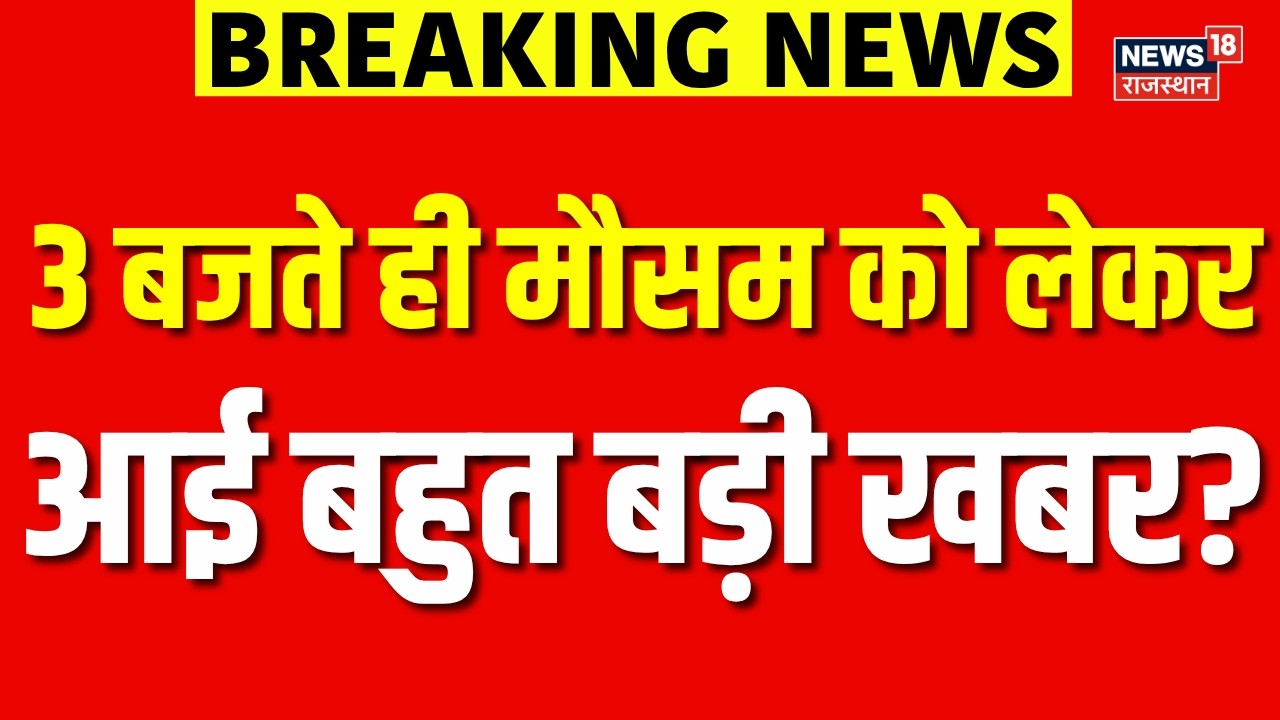 Mausam News Today : मौसम को लेकरआई बहुत बड़ी खबर?|Weather Alert | Rajasthan Weather | Top