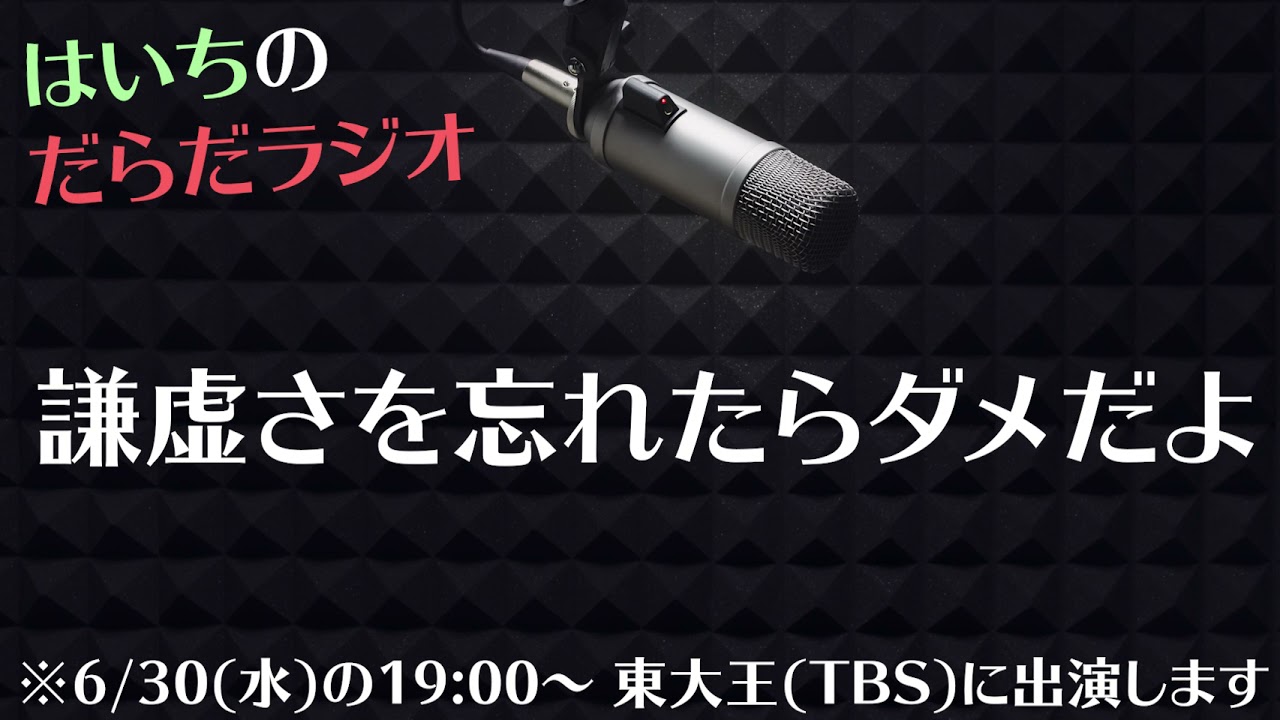 どうせYouTuberなんて【はいちのだらだラジオ/374回】