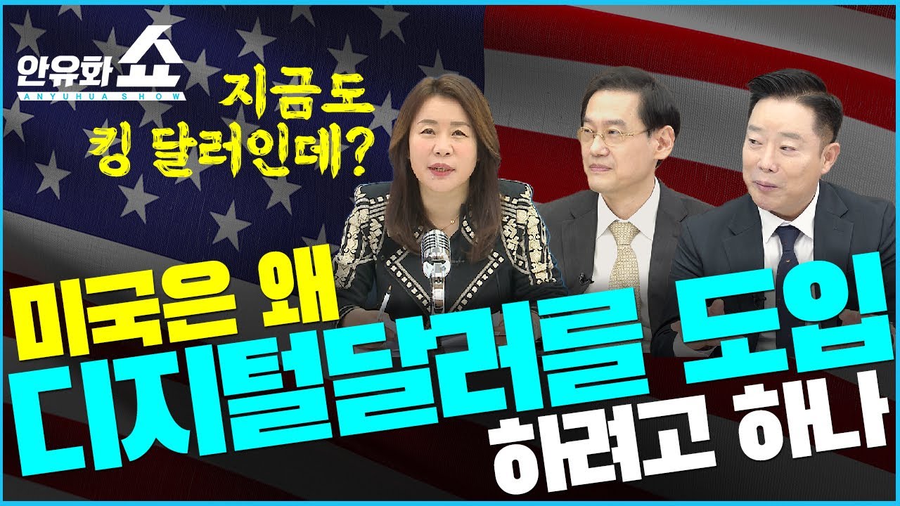 [안유화쇼] 지금도 킹달러인데.. 미국은 왜 디지털달러까지 도입하려고 할까(11-2)