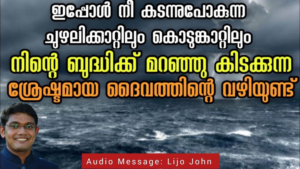 മാനുഷിക ബുദ്ധിക്ക് മറഞ്ഞു കിടക്കുന്ന ദൈവത്തിന്റെ വഴി | Latest Malayalam Christian Message|Lijo John