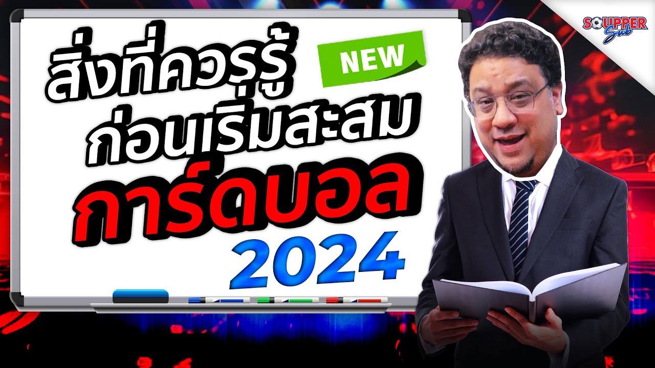 SOUPPER SUB | สิ่งที่ควรรู้ก่อนสะสมการ์ดบอล EP.1 วิธีการเริ่มสะสมการ์ดบอล