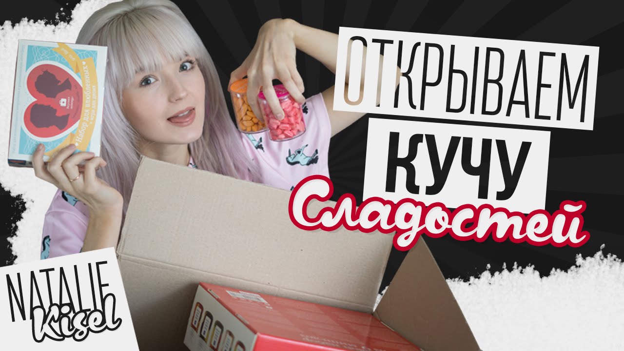 ОТКРЫВАЕМ КУЧУ СЛАДОСТЕЙ И ВКУСНЯШЕК