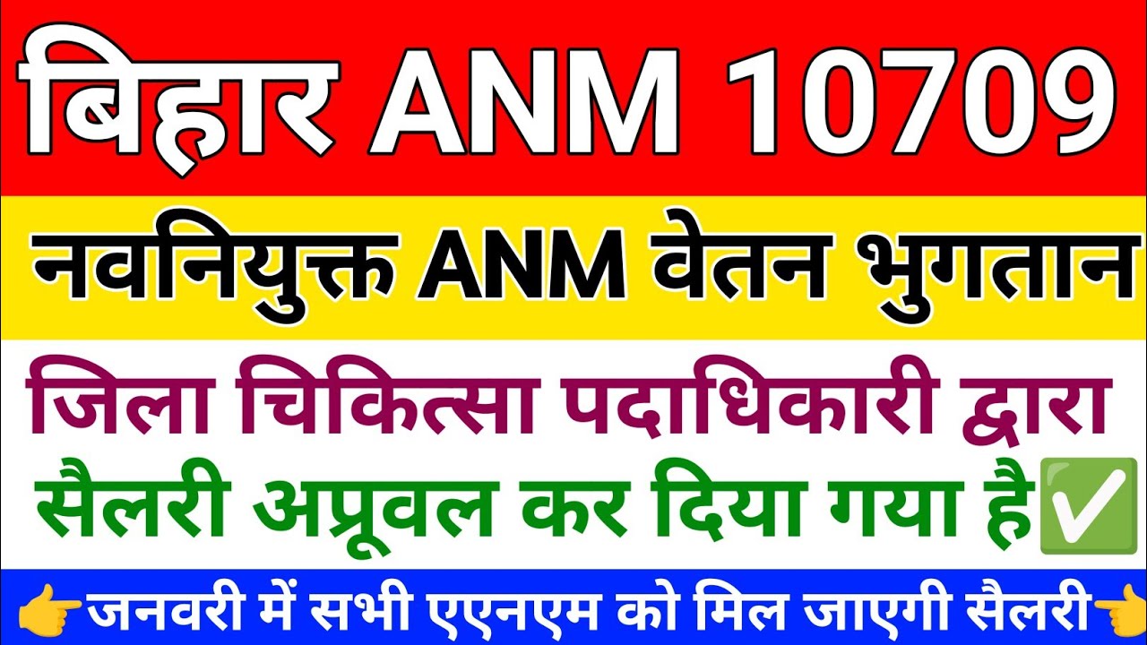 BTSC ANM 10709 Salary Update 🔥 | नवनियुक्त ANM की सैलरी जनवरी में पक्की? | Big News वेतन भुगतान जल्द