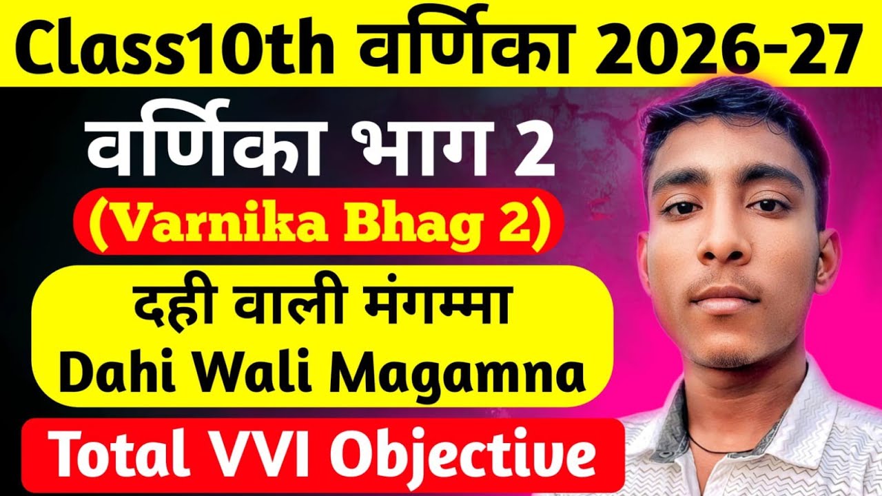 दही वाली मंगम्मा class 10th Varnika| Hindi Dahi Wali Magamma Vvi objective|| Bihar Board Class Hindi