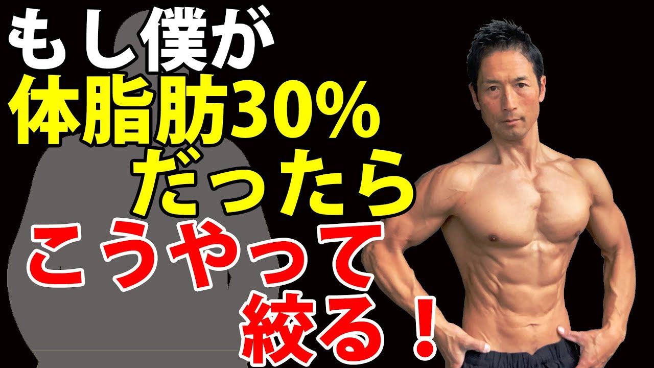 もし僕が体脂肪率30%だったら、こうやって絞る！確実に落としていく方向へ！20%の人も参考にして欲しい。