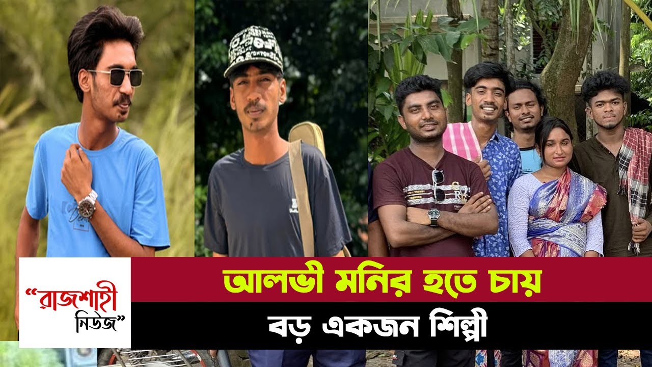 আলভী মনির হতে চায় বড় একজন শিল্পী | SS Protiva | Alvi Monir | Rajshahi News
