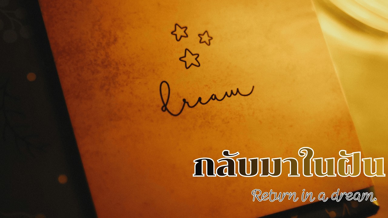 กลับมาในฝัน
