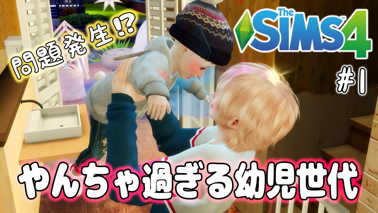 【シムズ4】やんちゃ過ぎる幼児世代【TheSims4】