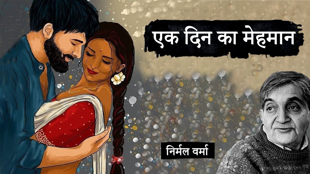 एक दिन का मेहमान: निर्मल वर्मा की  कहानी | Ek Din Ka Mehmaan: Story by Nirmal Verma