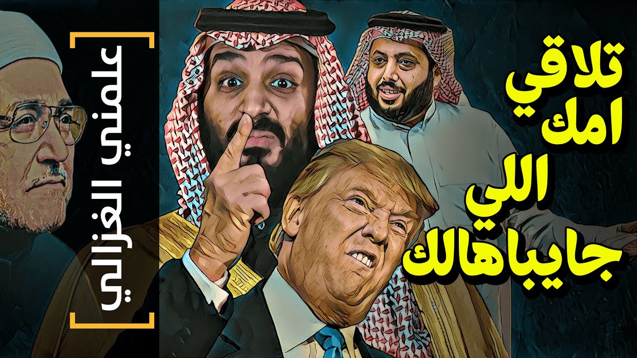 {علمني الغزالي}(11) تلاقي امك اللي جايباهالك!
