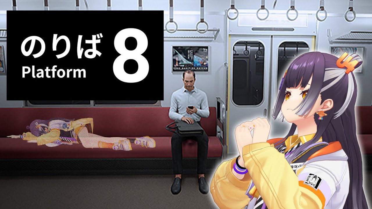 【８番のりば】無限電車初見脱出！！！※座席に寝そべってはいけません【海妹四葉/にじさんじ】