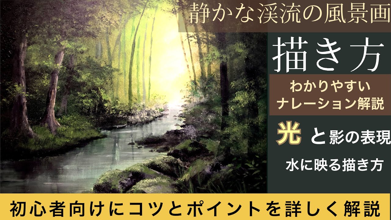 静かな渓流の風景画の描き方/ナレーション解説付き/木、水面、岩の描き方/landscape painting tutorial/Acrylic