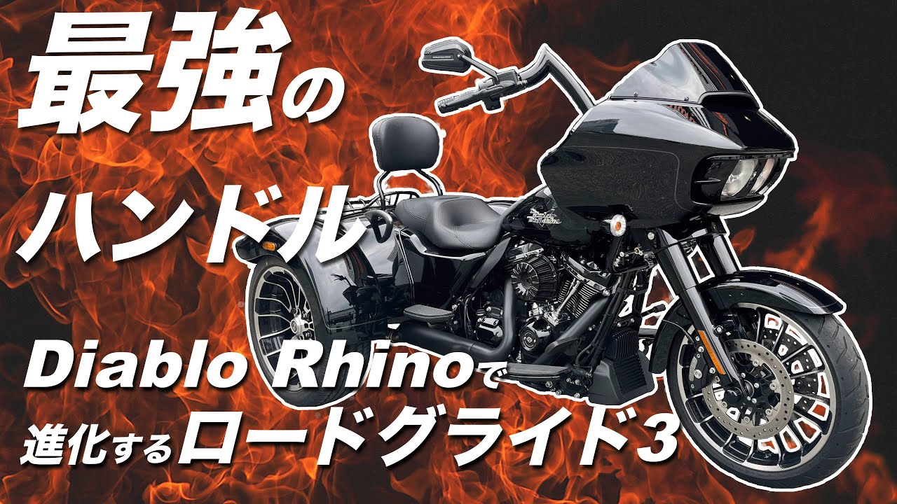 【カスタム】最強のハンドル！Diablo Rhinoで進化するロードグライド3！The 