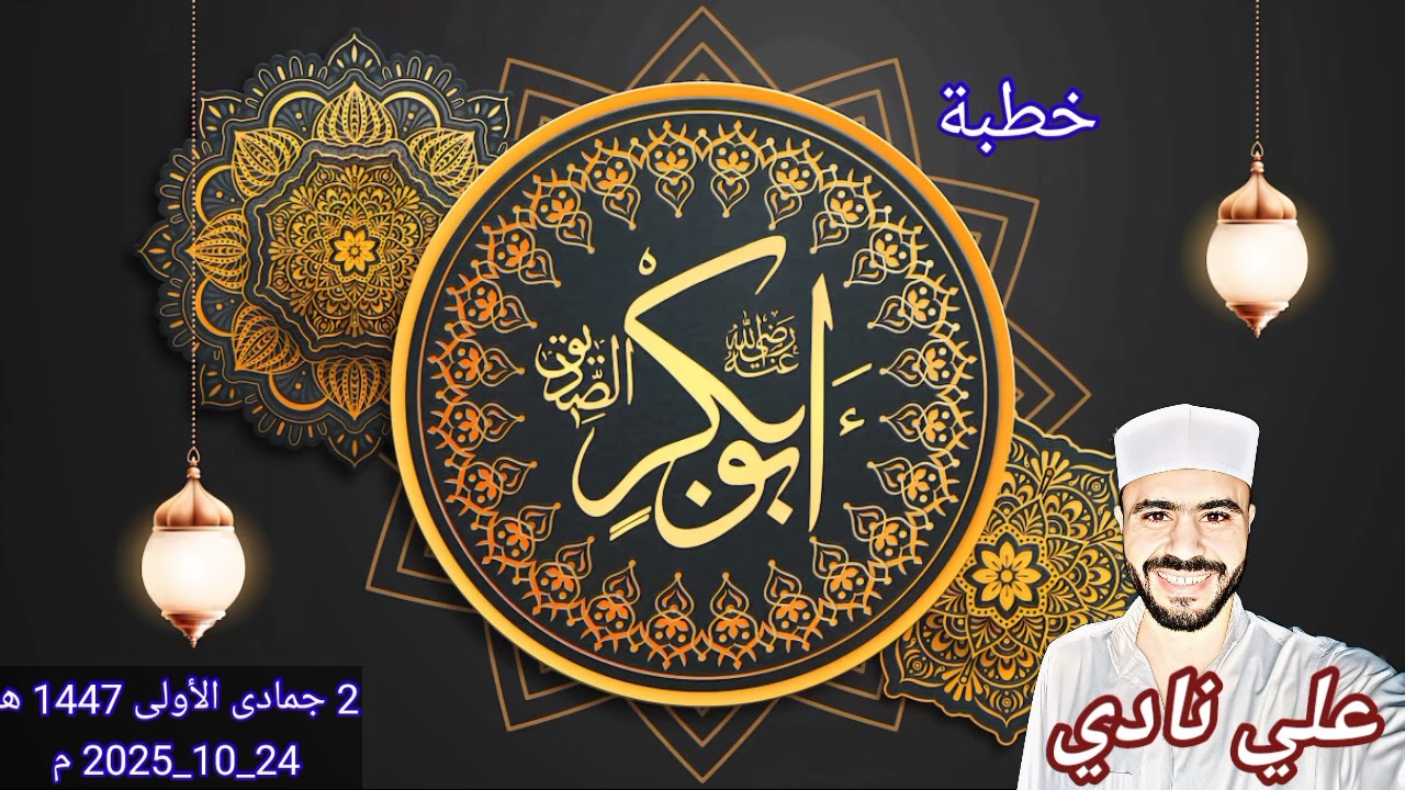 خطبة سيدنا أبو بكر الصديق(رضي الله عنه) | سيرة الحبيب (ﷺ) | علي نادي | من منبر الجمعة&hearts;️