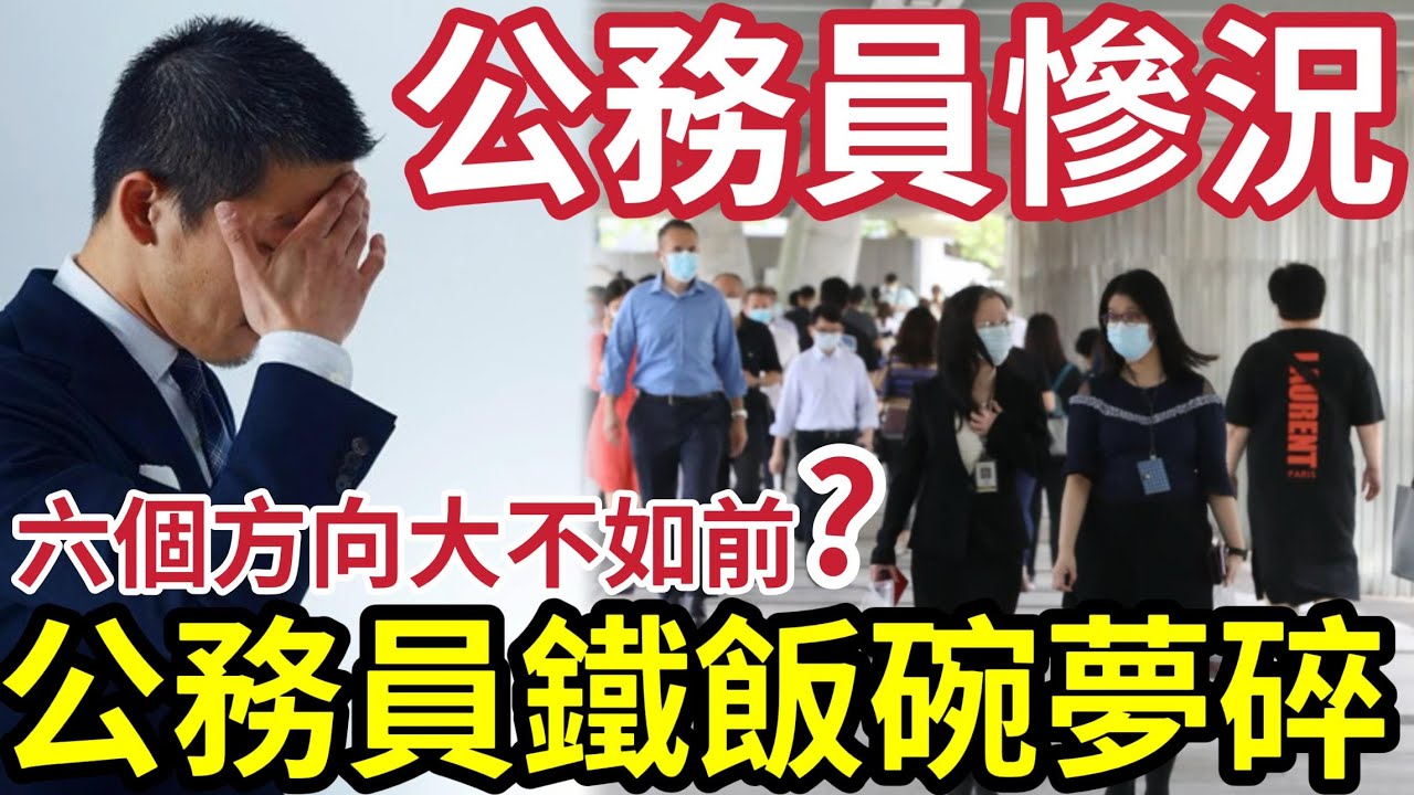 鐵飯碗破滅！香港公務員「大不如前」新制度「差過私人企業？」列出「六大慘況」比私人企業差！
